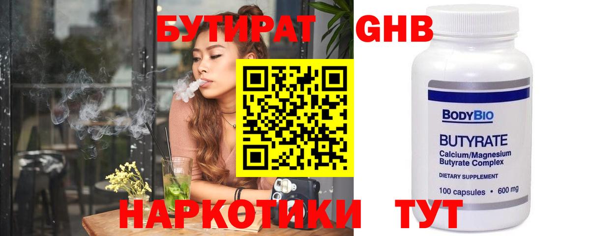 Бутират 1.4BDO  Вход с VPN  Асино 