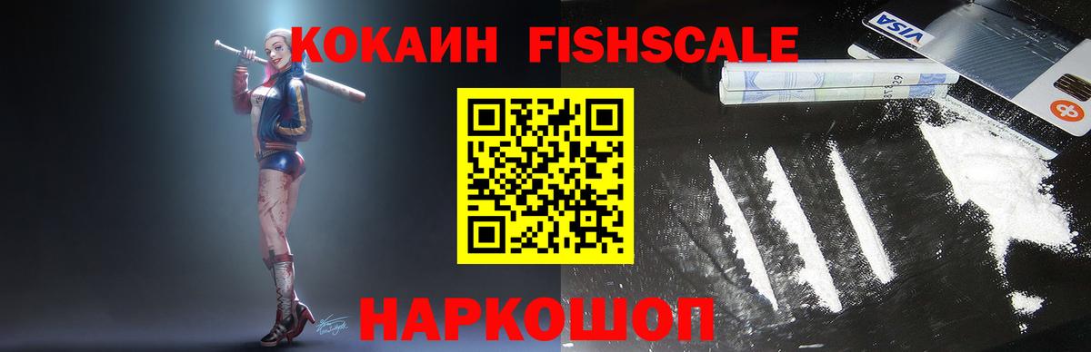 Cocaine FishScale Асино